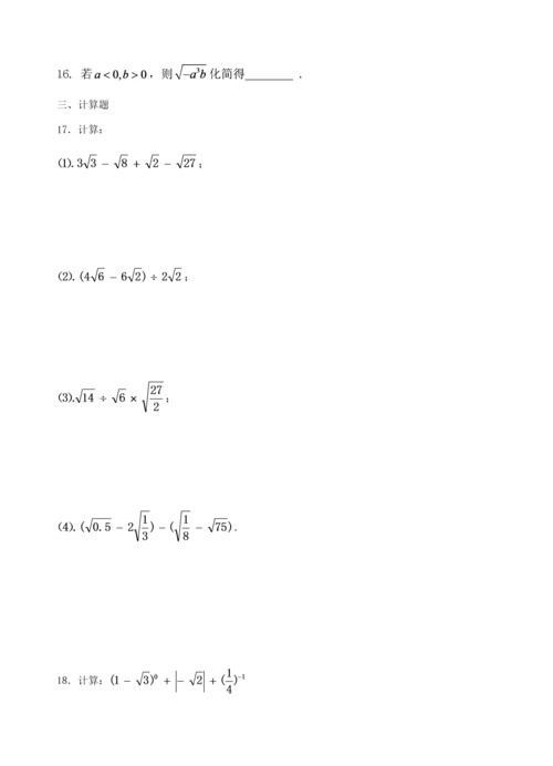 新人教版八年级数学第十六章二次根式知识点+测试题.docx