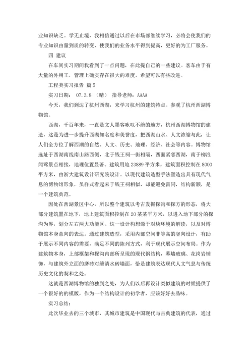 有关工程类实习报告汇编六篇.docx
