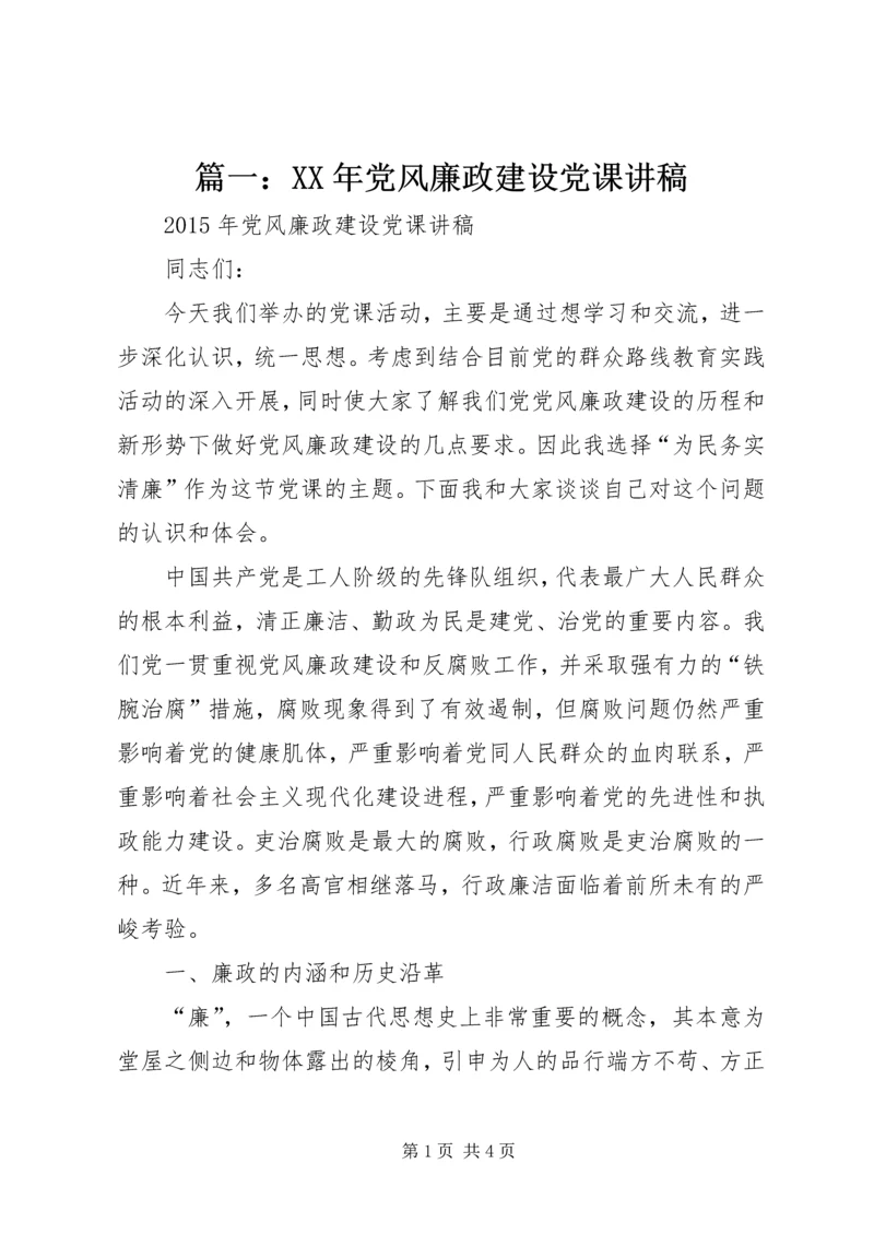 篇一：XX年党风廉政建设党课讲稿.docx