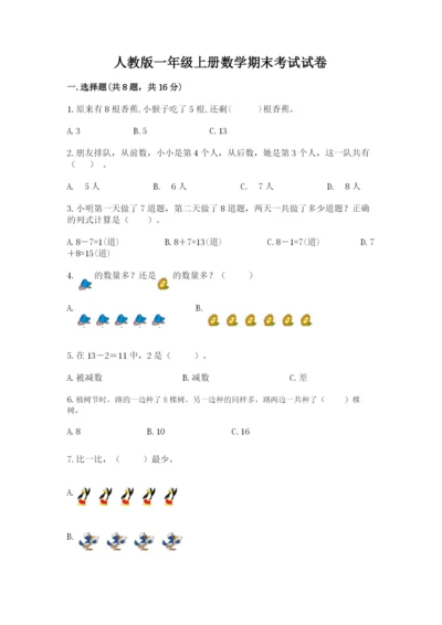 人教版一年级上册数学期末考试试卷及完整答案（全国通用）.docx