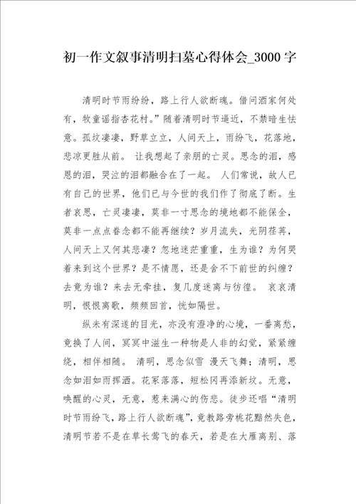 初一作文叙事清明扫墓心得体会3000字