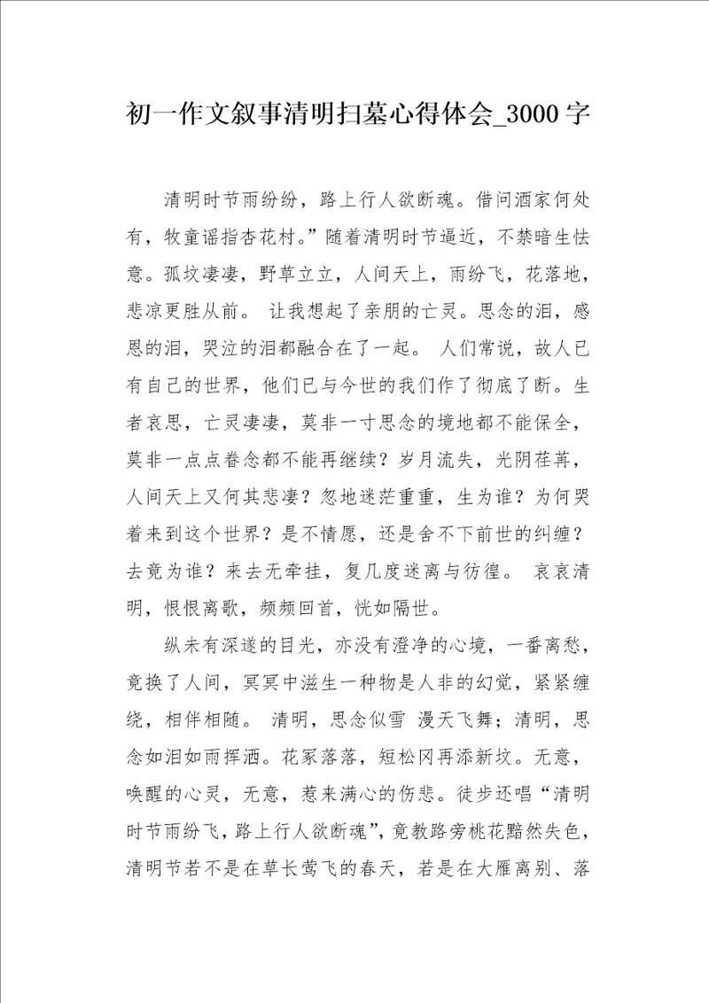 初一作文叙事清明扫墓心得体会3000字