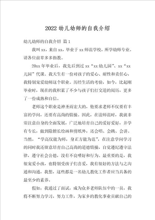2022幼儿幼师的自我介绍