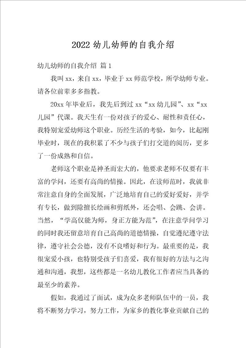 2022幼儿幼师的自我介绍