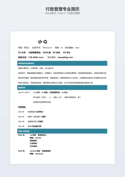 行政管理专业简历