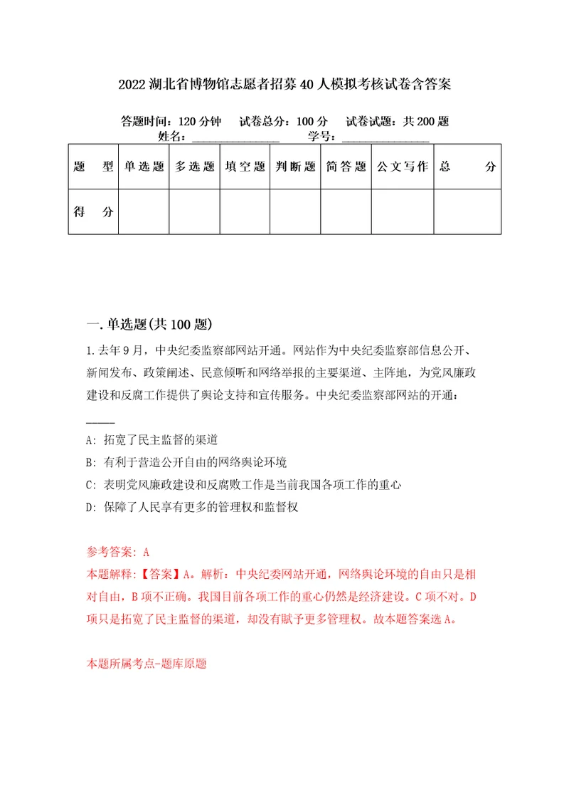 2022湖北省博物馆志愿者招募40人模拟考核试卷含答案8