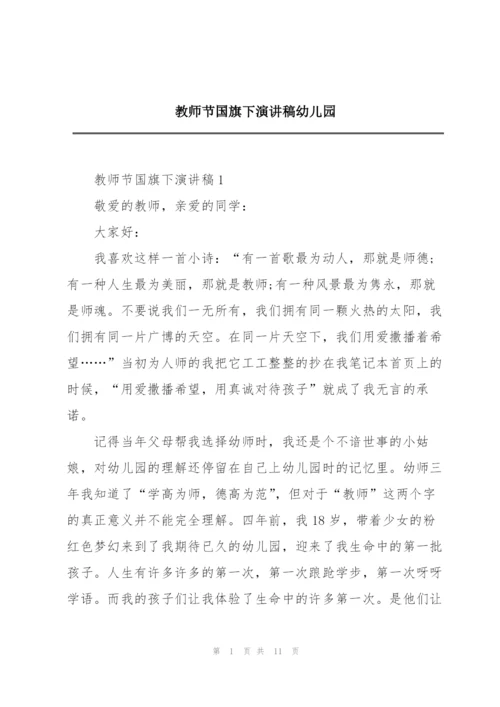 教师节国旗下演讲稿幼儿园.docx