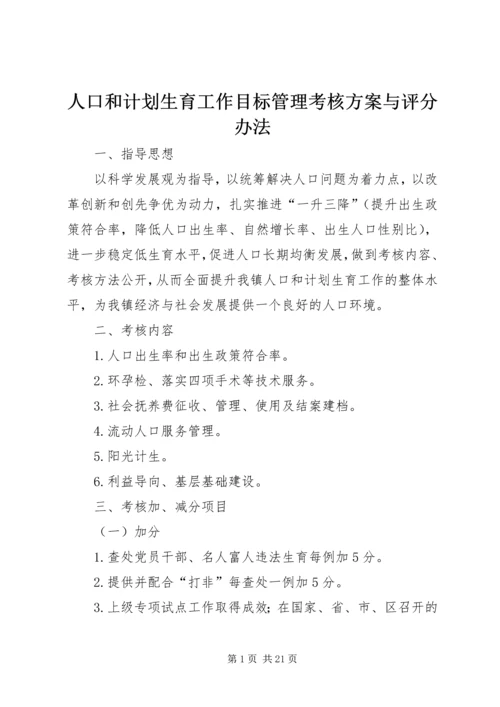 人口和计划生育工作目标管理考核方案与评分办法.docx