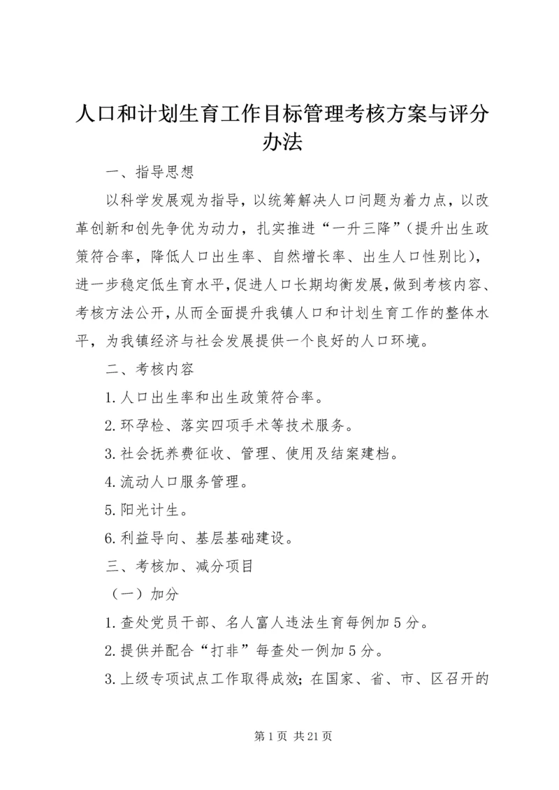 人口和计划生育工作目标管理考核方案与评分办法.docx