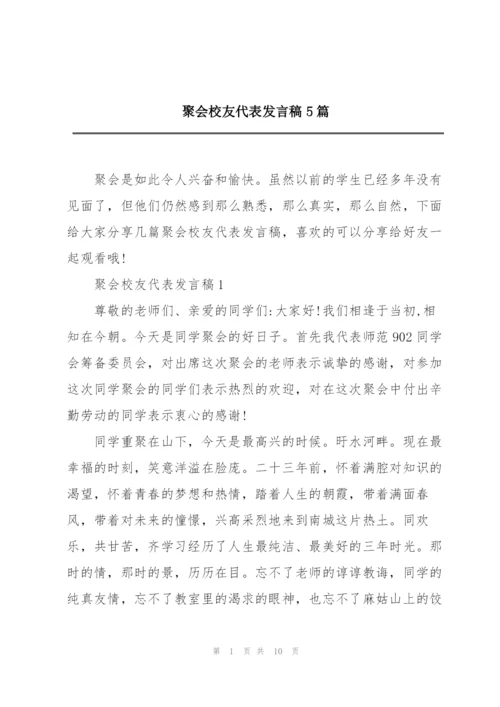 聚会校友代表发言稿5篇.docx