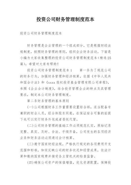 投资公司财务管理制度范本.docx