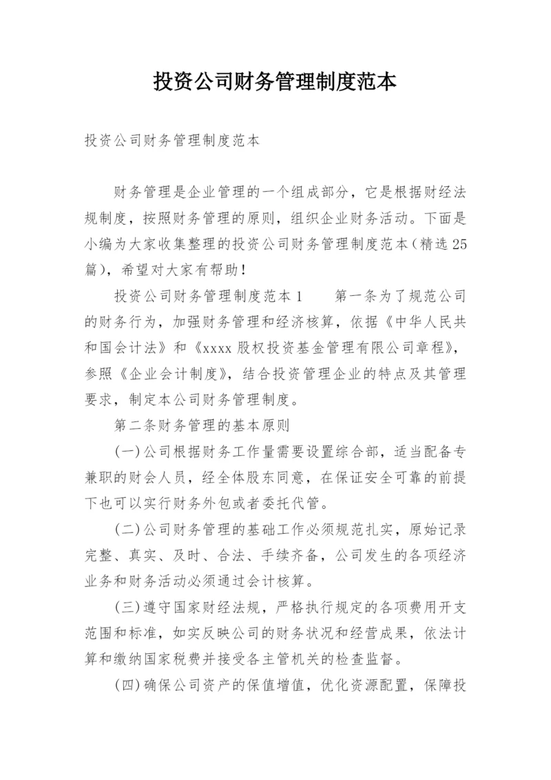 投资公司财务管理制度范本.docx