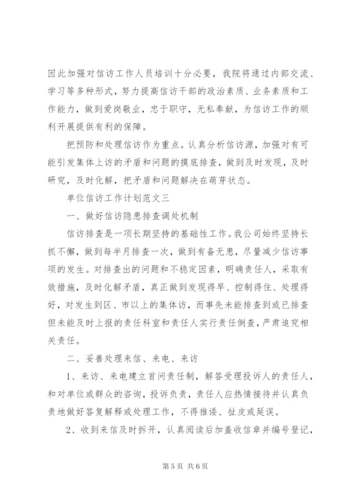 单位信访工作计划范文.docx