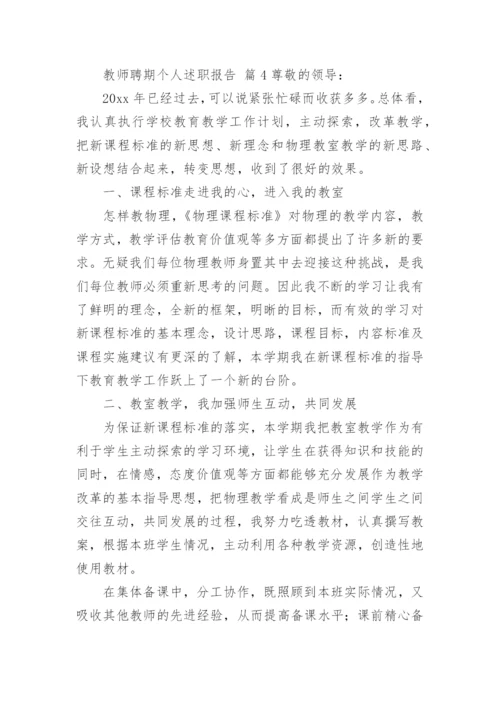 教师聘期个人述职报告.docx