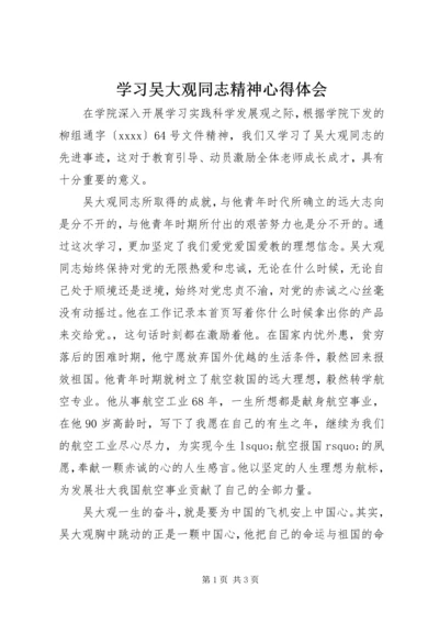 学习吴大观同志精神心得体会.docx