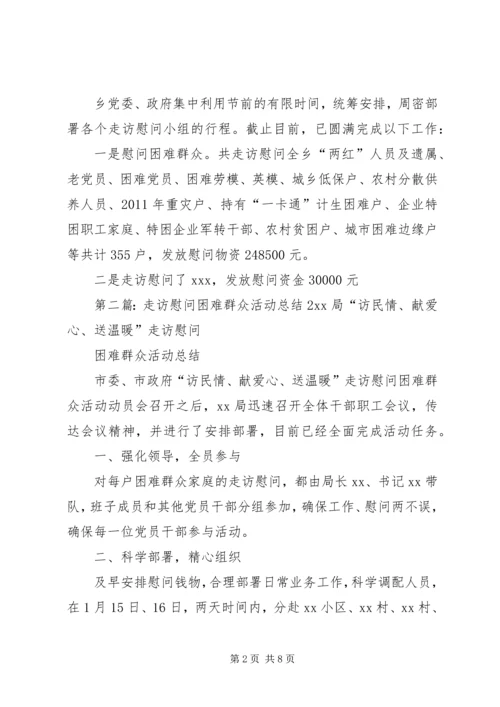 乡镇走访慰问困难群众活动总结_1.docx