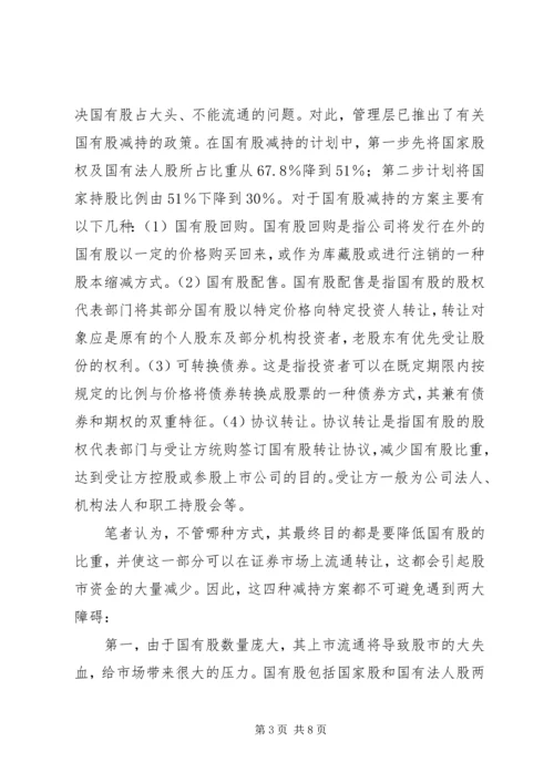 保险资金入市与国有股减持 (2).docx