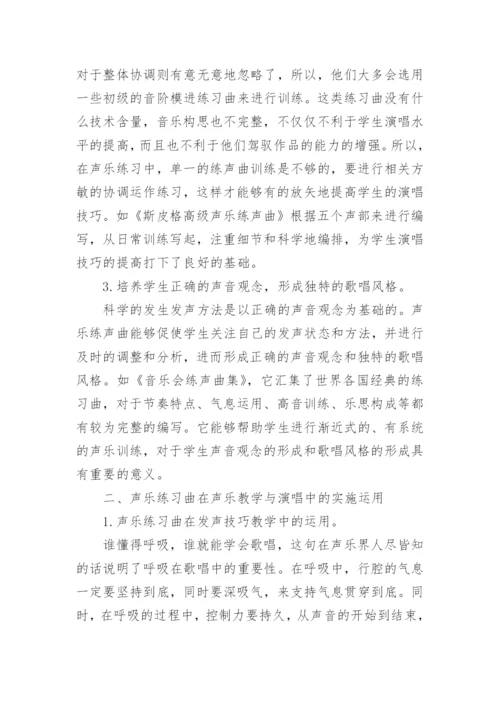 声乐练习曲在声乐教学与演唱中的价值论文.docx