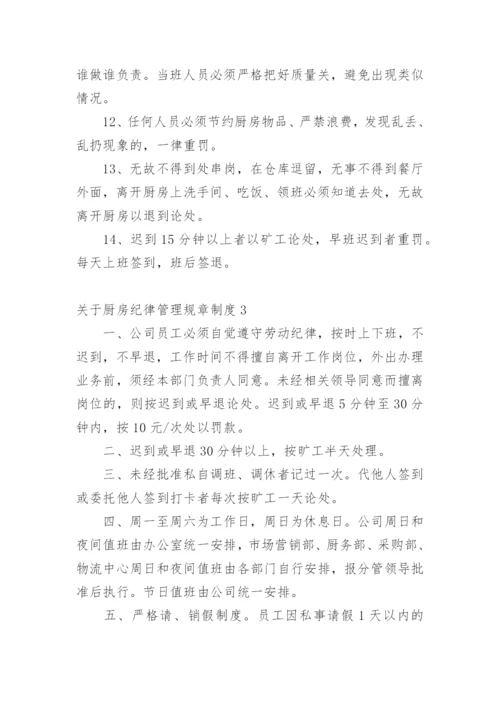 厨房纪律管理规章制度.docx