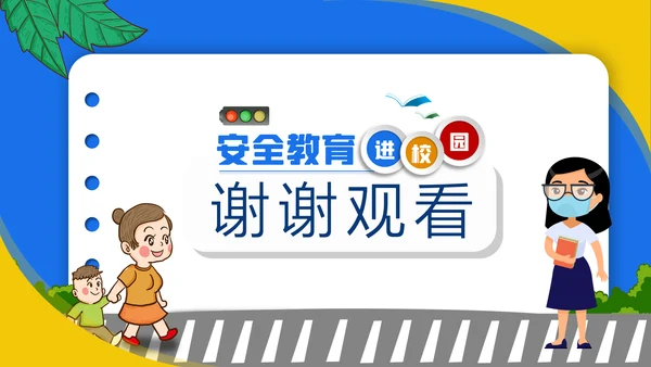 交通安全教育进校园PPT模板