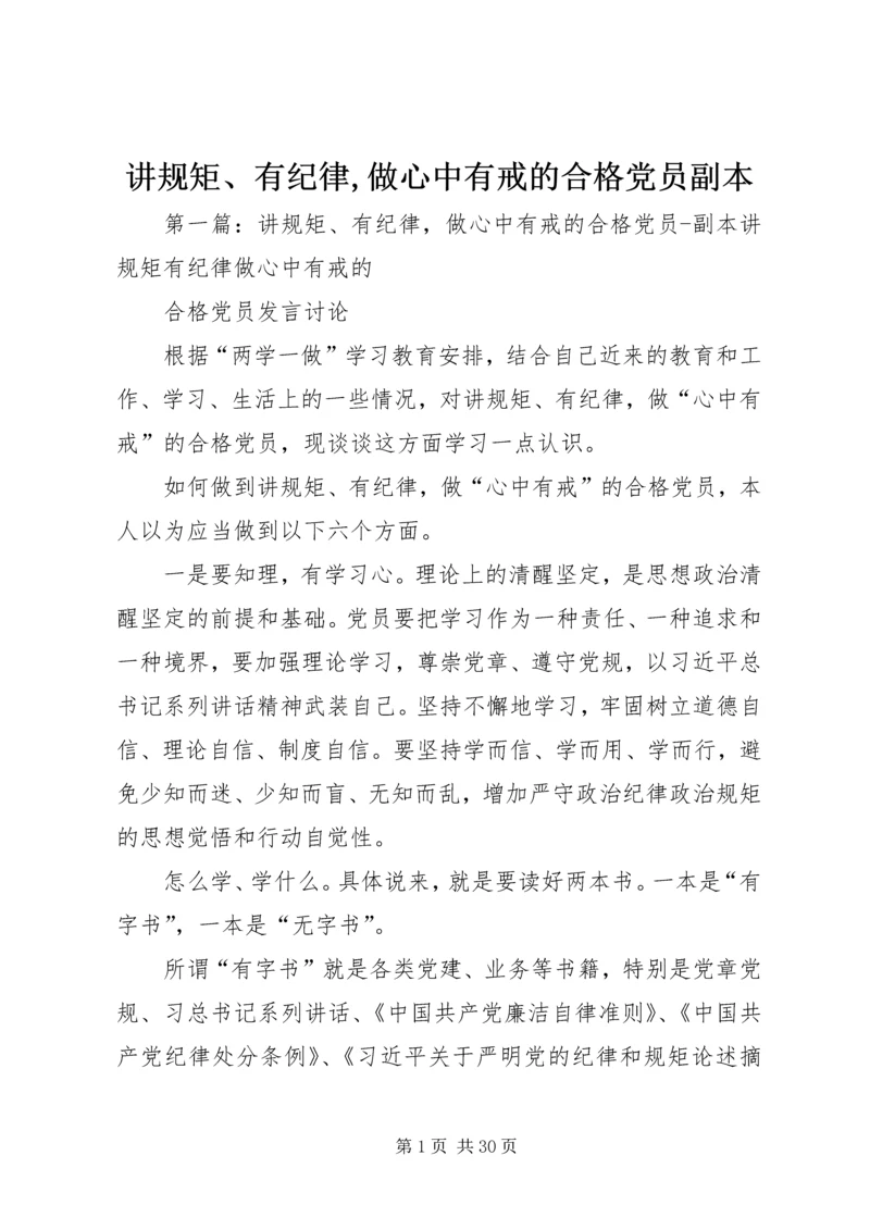 讲规矩、有纪律,做心中有戒的合格党员副本.docx