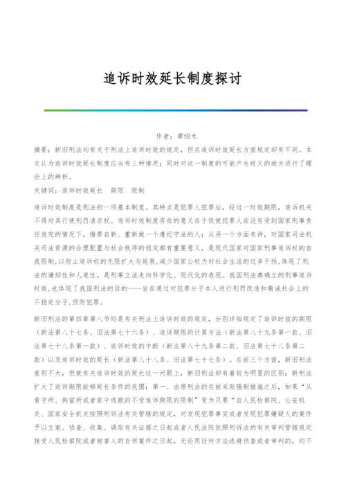 追诉时效延长制度探讨.docx