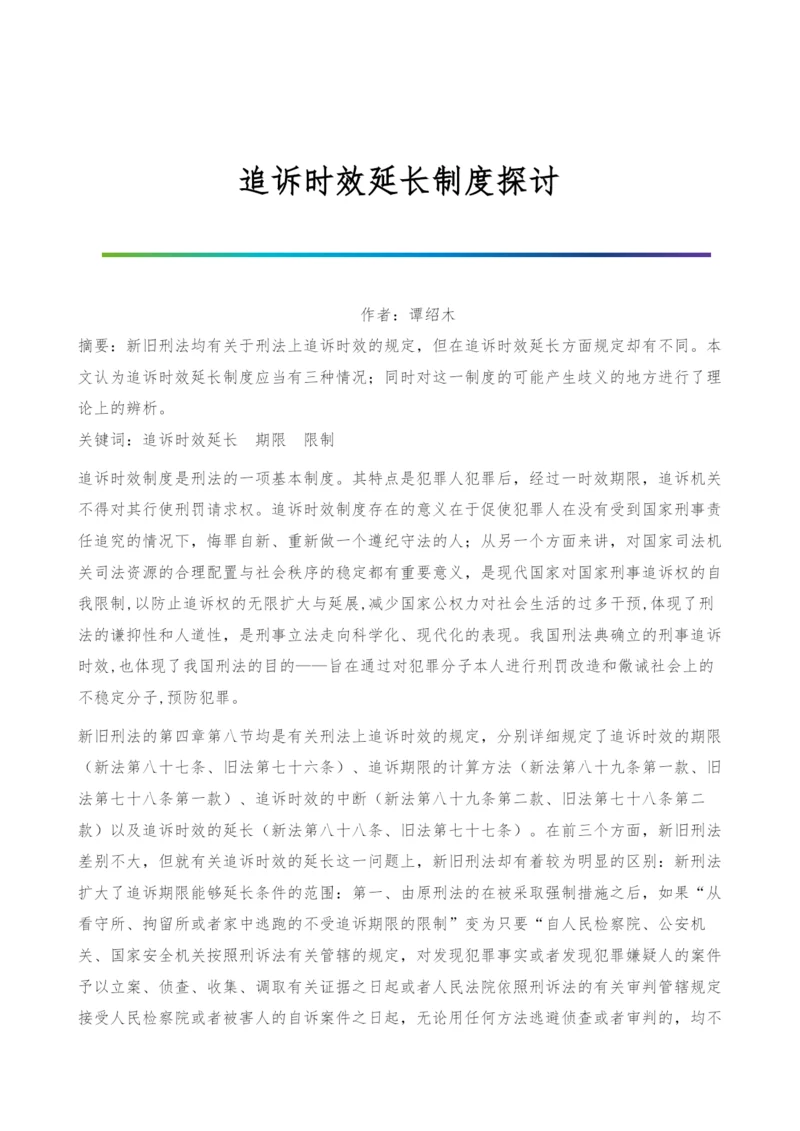 追诉时效延长制度探讨.docx