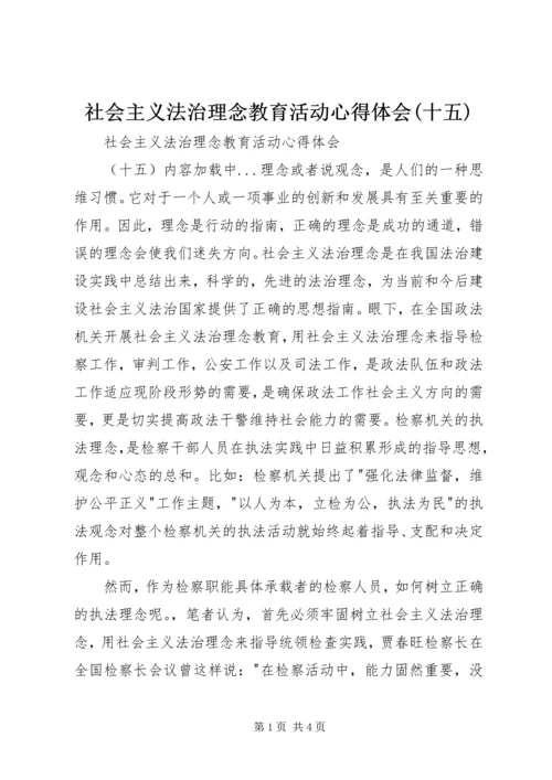 社会主义法治理念教育活动心得体会(十五) (6).docx