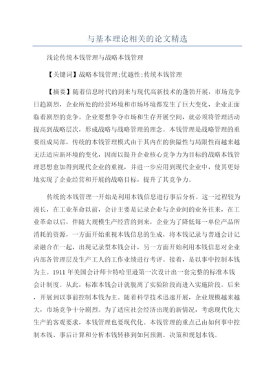 与基本理论相关的论文精选.docx