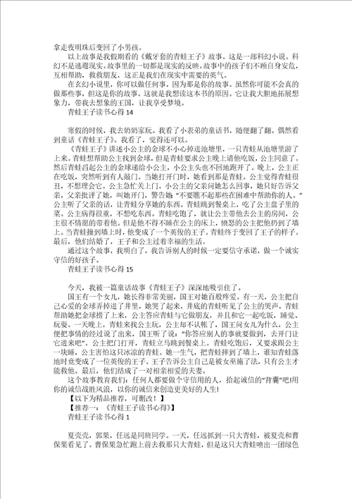 青蛙王子读书心得15篇