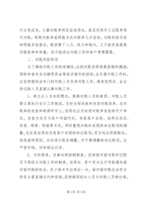 关于农信社对账工作的思考 (3).docx
