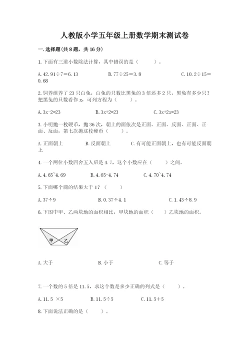 人教版小学五年级上册数学期末测试卷及答案（新）.docx