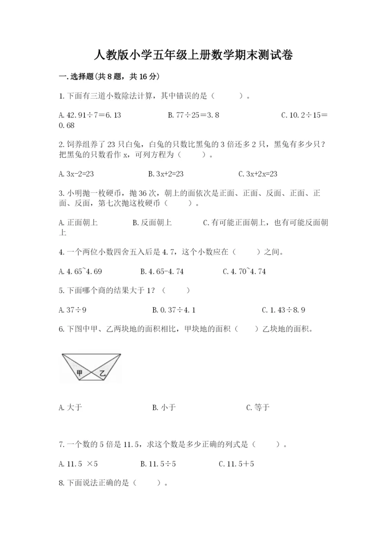 人教版小学五年级上册数学期末测试卷及答案（新）.docx