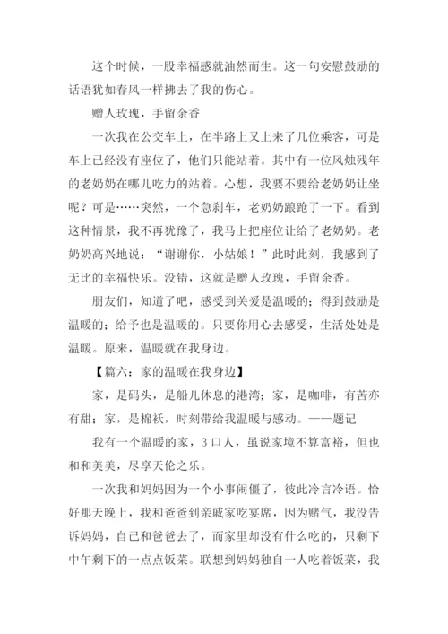 温暖在我身边作文.docx