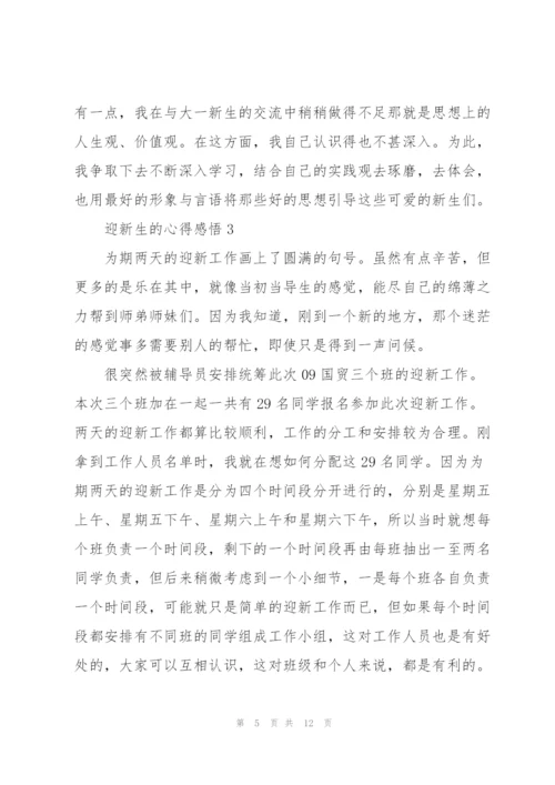 迎新生的心得总结5篇.docx