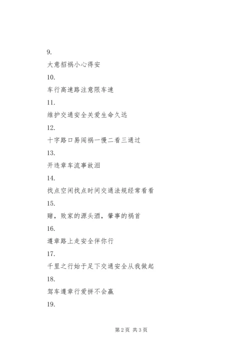 交通安全宣传标语56_1.docx
