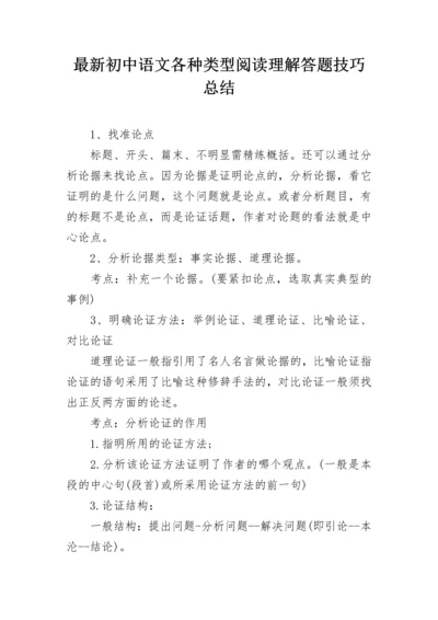 最新初中语文各种类型阅读理解答题技巧总结.docx