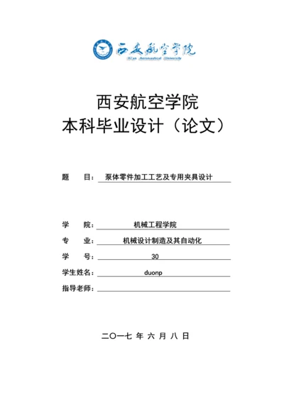 泵体零件的加工工艺及专用夹具的设计模板.docx