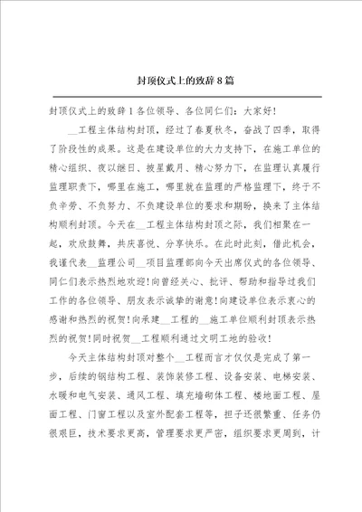 封顶仪式上的致辞8篇