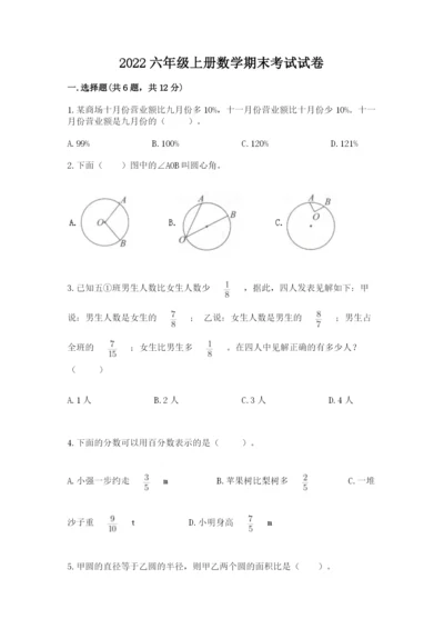 2022六年级上册数学期末考试试卷及答案（各地真题）.docx