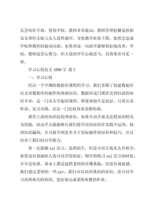 学习心得范文1000字（15篇）