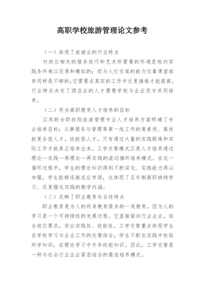 高职学校旅游管理论文参考.docx