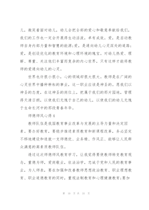 师德师风心得范本十篇.docx