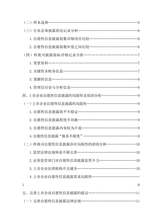 上市公司自愿性信息披露指标体系的应用