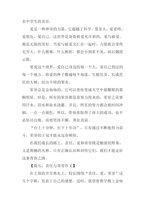 责任与荣誉作文.docx