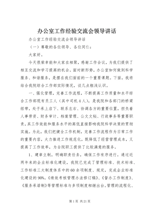 办公室工作经验交流会领导讲话.docx