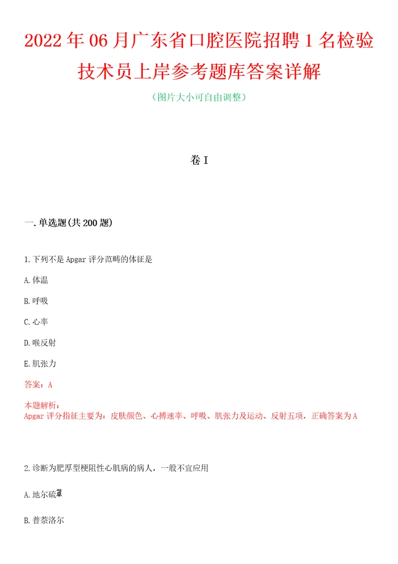 2022年06月广东省口腔医院招聘1名检验技术员上岸参考题库答案详解