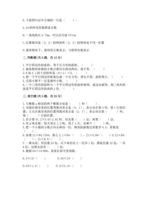 人教版数学五年级上册期末考试试卷附答案【完整版】.docx