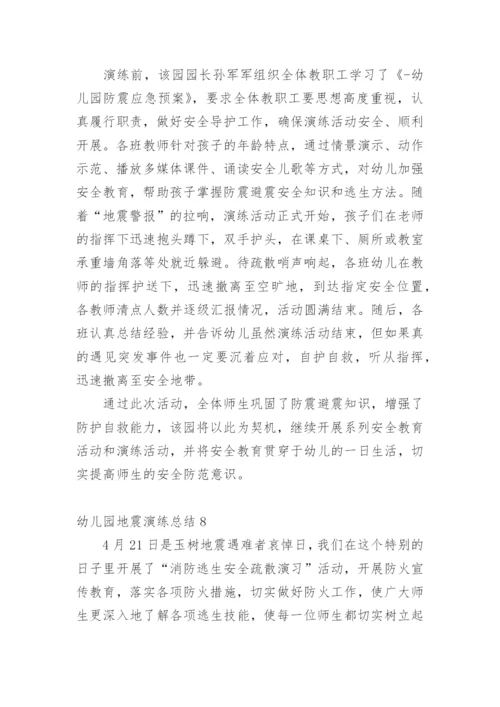 幼儿园地震演练总结_7.docx