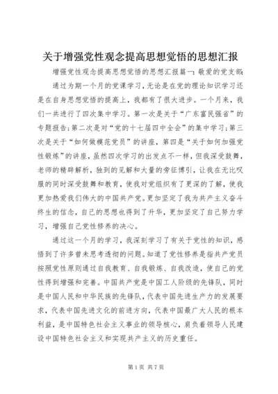 关于增强党性观念提高思想觉悟的思想汇报.docx